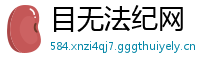 目无法纪网